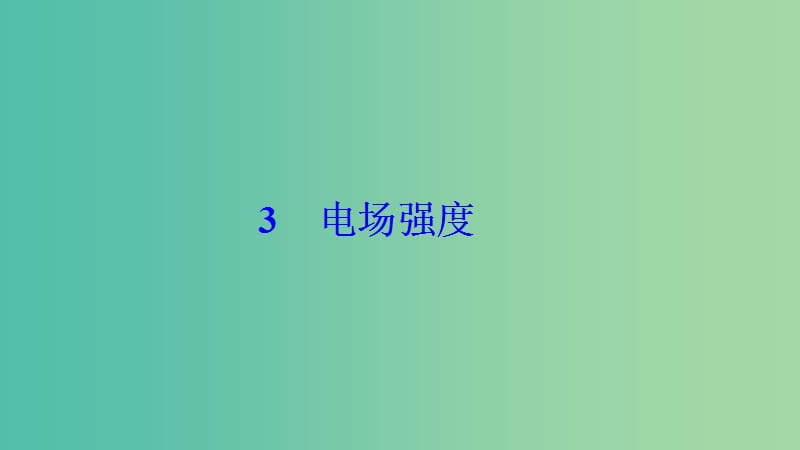 2018-2019學(xué)年高中物理 第一章 靜電場 3 電場強度課件 新人教版選修3-1.ppt_第1頁