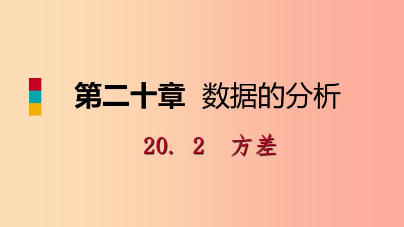 八年级数学下册第二十章数据的分析20.2数据的波动程度第1课时方差课件-新人教版.ppt_第1页