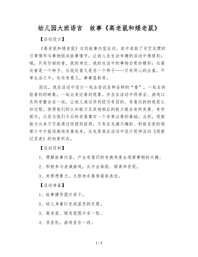 幼儿园大班语言 故事《高老鼠和矮老鼠》.doc_第1页