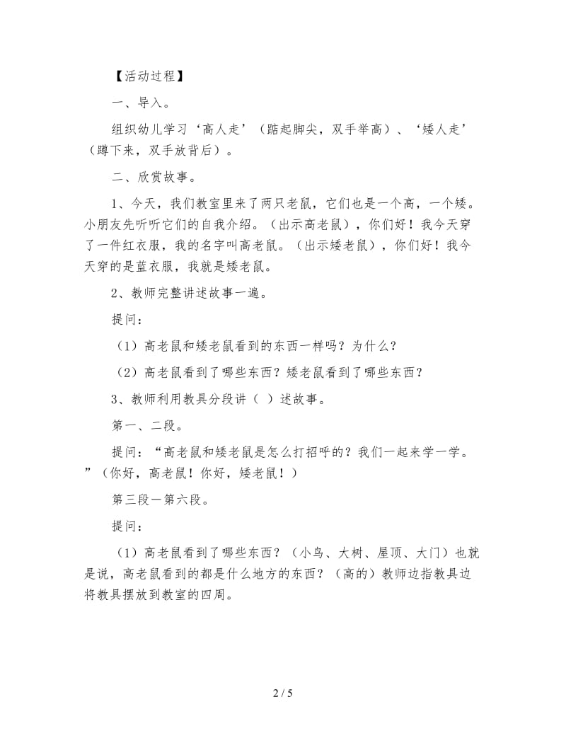 幼儿园大班语言 故事《高老鼠和矮老鼠》.doc_第2页