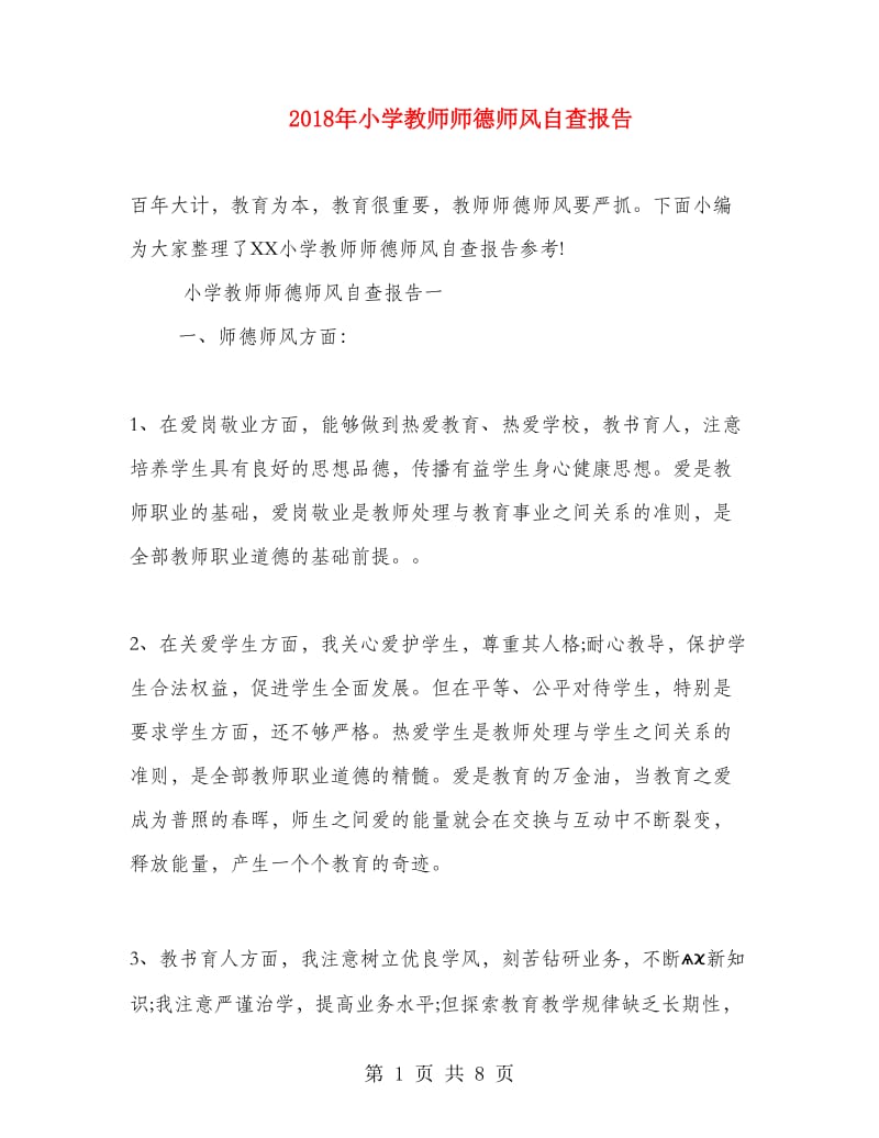 2018年小学教师师德师风自查报告.doc_第1页