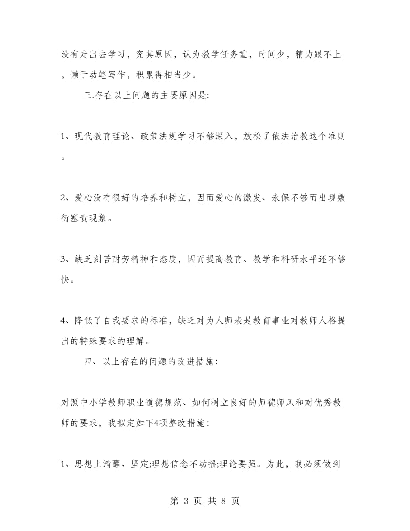 2018年小学教师师德师风自查报告.doc_第3页