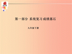 （泰安專版）2019年中考語文 第一部分 系統(tǒng)復習 成績基石 九下 現(xiàn)代文課件.ppt