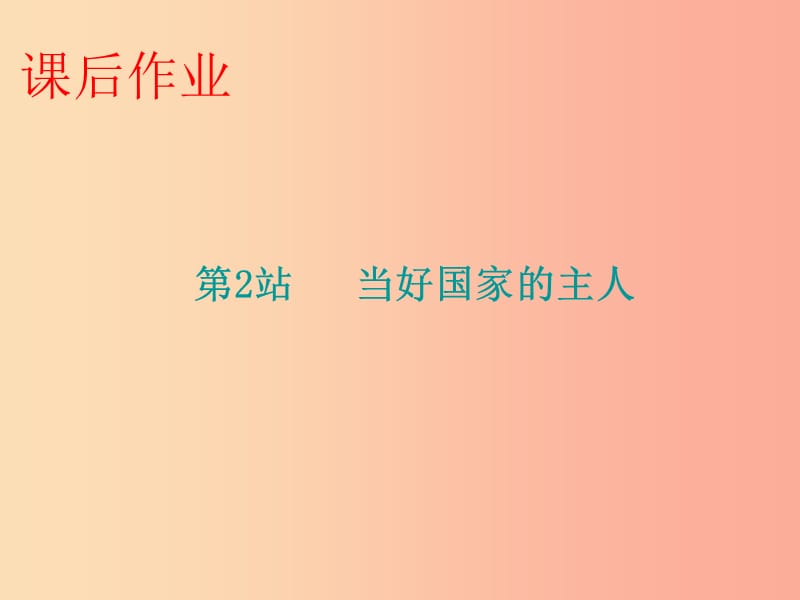 九年级道德与法治上册 第3单元 推进政治文明 第5课 参与政治生活 第2站 当好国家的主人课件 北师大版.ppt_第1页