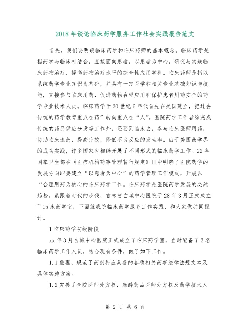 2018年谈论临床药学服务工作社会实践报告范文.doc_第2页