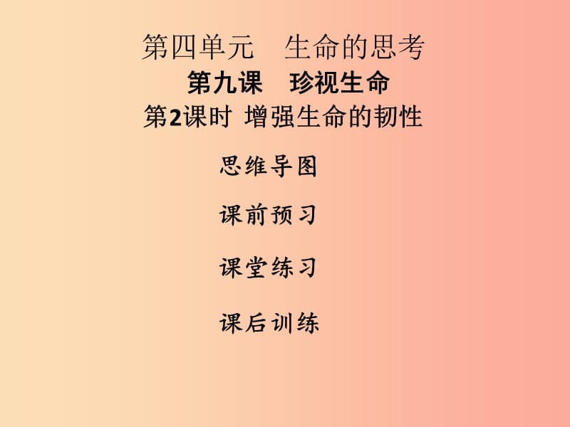 2019年七年级道德与法治上册第四单元生命的思考第九课珍视生命第2框增强生命的韧性课件新人教版.ppt_第1页