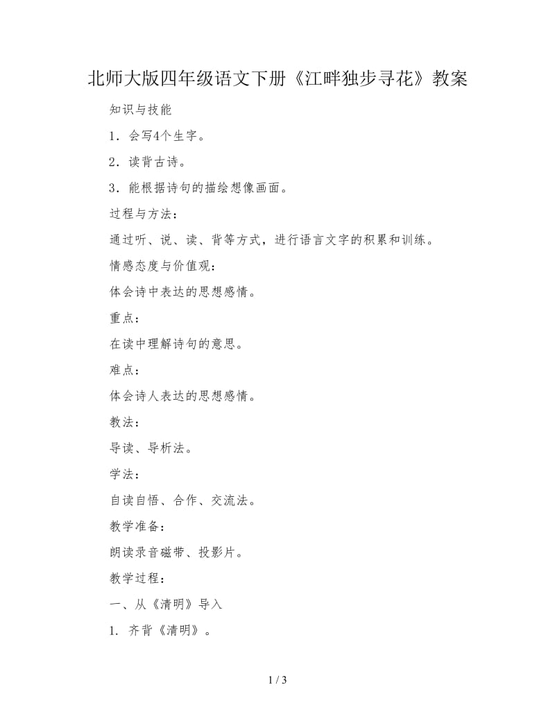 北师大版四年级语文下册《江畔独步寻花》教案.doc_第1页