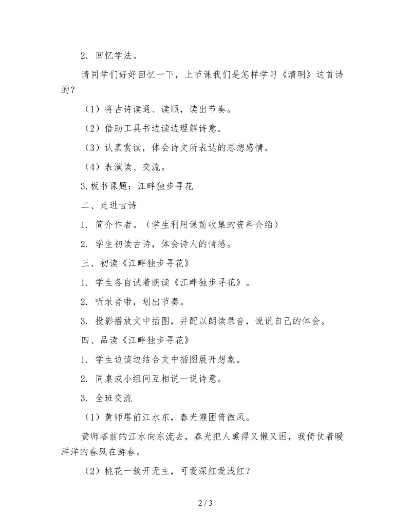 北师大版四年级语文下册《江畔独步寻花》教案.doc_第2页