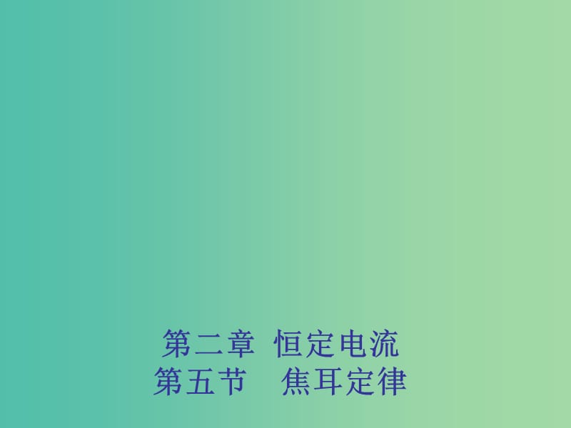 2018年高中物理 第2章 恒定電流 2.5 焦耳定律課件 新人教版選修3-1.ppt_第1頁