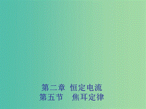 2018年高中物理 第2章 恒定電流 2.5 焦耳定律課件 新人教版選修3-1.ppt