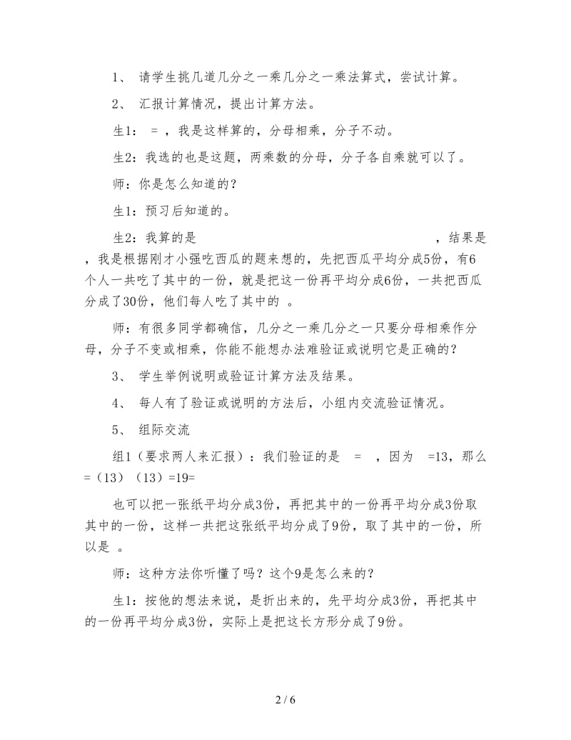 苏教版六年级数学下《分数乘分数》教学案例与反思.doc_第2页