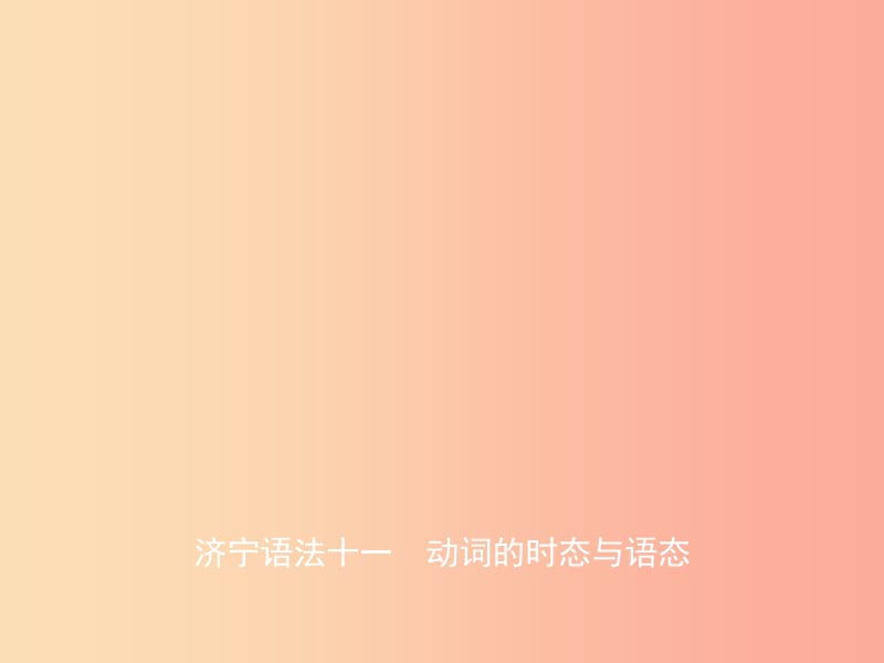 山東省濟寧市2019年中考英語總復習 語法十一 動詞的時態(tài)與語態(tài)課件.ppt_第1頁