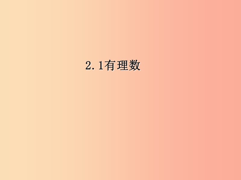 七年級數(shù)學(xué)上冊 第二章 有理數(shù) 2.1 有理數(shù)課件2 （新版）青島版.ppt_第1頁