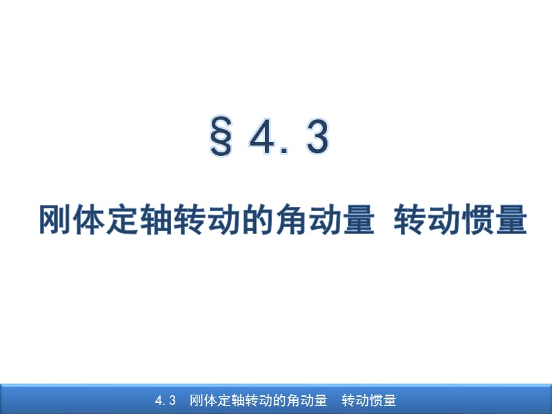 刚体定轴转动的角动量转动惯量.ppt_第1页