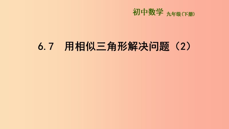 九年级数学下册 6.7 用相似三角形解决问题课件 （新版）苏科版.ppt_第1页