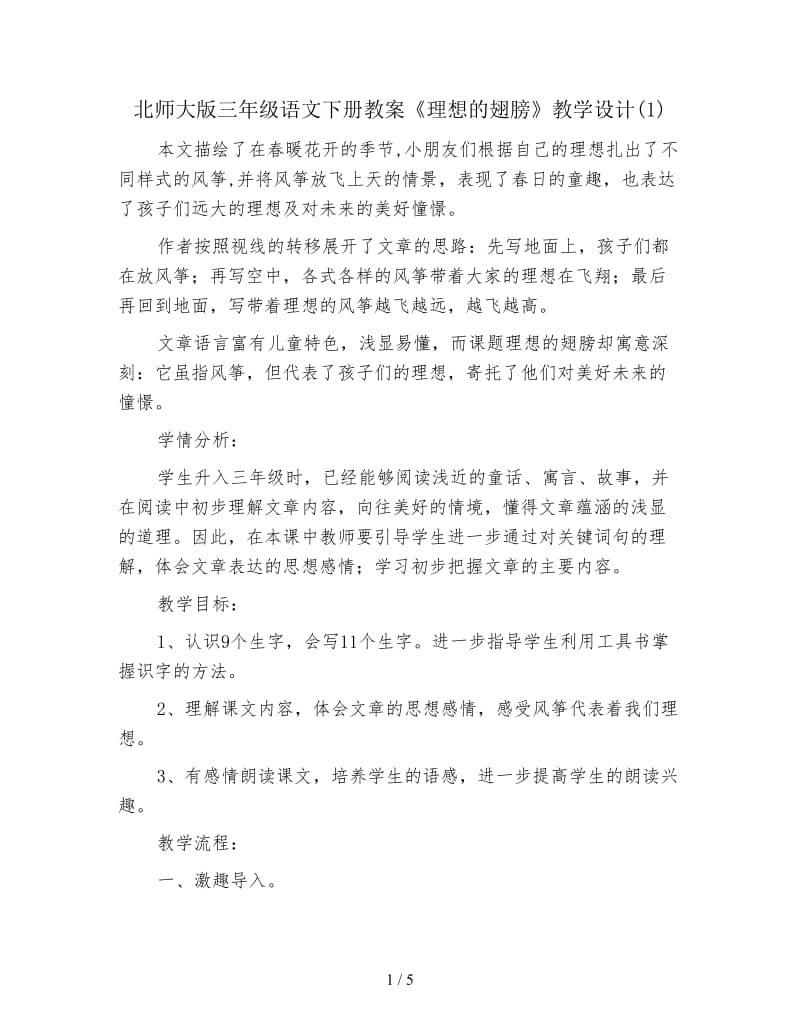 北师大版三年级语文下册教案《理想的翅膀》教学设计(1).doc_第1页