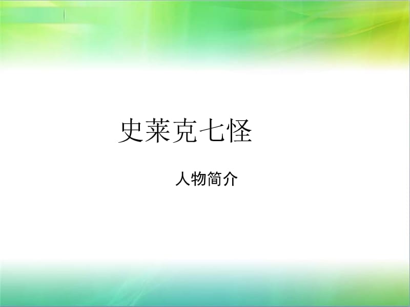 史莱克七怪-人物简介.ppt_第1页