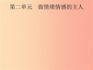 安徽省2019年中考道德與法治總復(fù)習(xí) 第一編 知識(shí)方法固基 第二部分 七下 第二單元 做情緒情感的主人.ppt