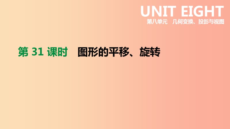 北京市2019年中考数学总复习 第八单元 几何变换、投影与视图 第31课时 图形的平移、旋转课件.ppt_第1页