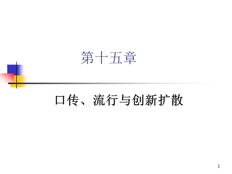 口传、流行与创新扩散.ppt_第1页