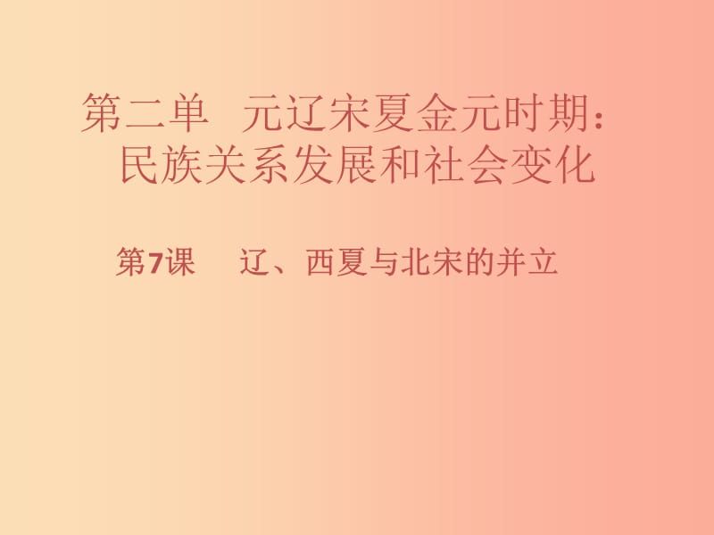 七年級(jí)歷史下冊(cè) 第二單元 遼宋夏金元時(shí)期：民族關(guān)系發(fā)展和社會(huì)變化 第7課 遼、西夏與北宋的并立習(xí)題.ppt_第1頁(yè)