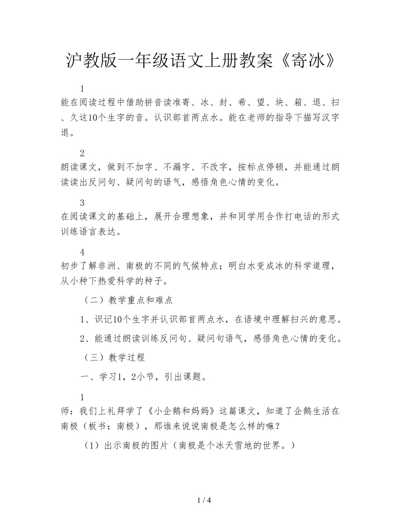 沪教版一年级语文上册教案《寄冰》.doc_第1页