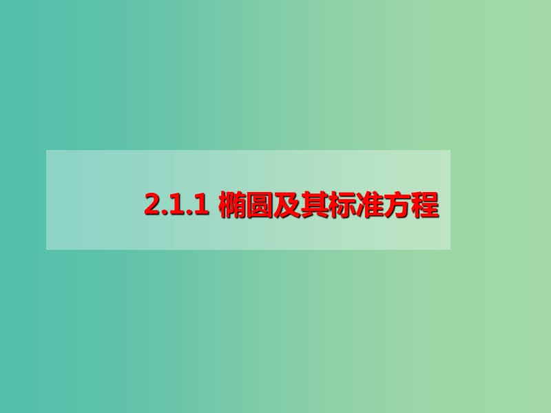 陜西省藍(lán)田縣高中數(shù)學(xué) 第二章 解析幾何初步 2.1.1 橢圓及其標(biāo)準(zhǔn)方程課件 北師大版必修2.ppt_第1頁(yè)