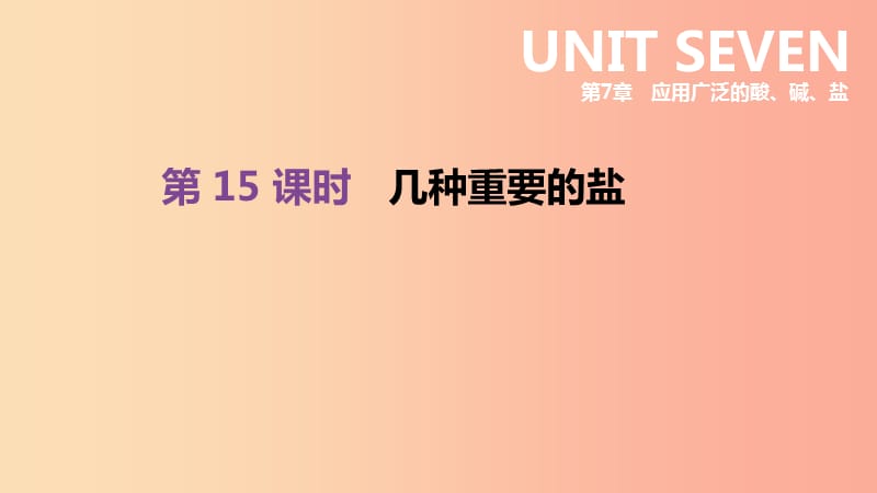 江蘇省徐州市2019年中考化學(xué)復(fù)習(xí) 第7章 應(yīng)用廣泛的酸、堿、鹽 第15課時(shí) 幾種重要的鹽課件.ppt_第1頁(yè)