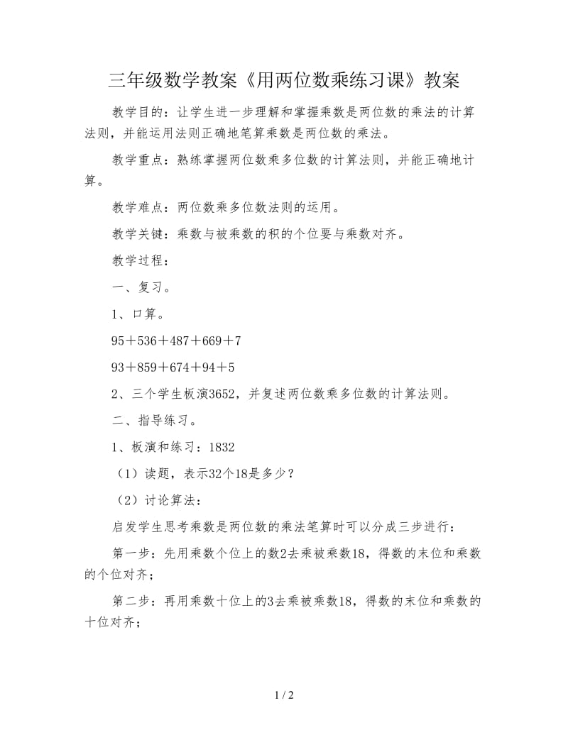 三年级数学教案《用两位数乘练习课》教案.doc_第1页