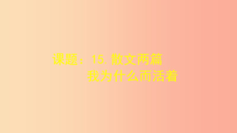 湖南省益陽市大通湖區(qū)八年級語文上冊 第四單元 15《我為什么而活著》課件 新人教版.ppt_第1頁