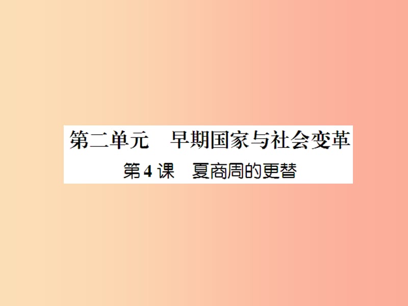 2019年秋七年級歷史上冊 課時知識梳理 第2單元 早期國家與社會變革 第4課 夏商周的更替課件 新人教版.ppt_第1頁