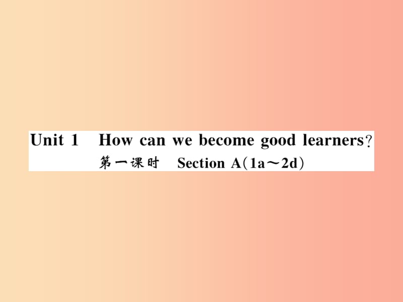 2019年秋九年级英语全册 Unit 1 How can we become good learners（第1课时）新人教 新目标版.ppt_第1页