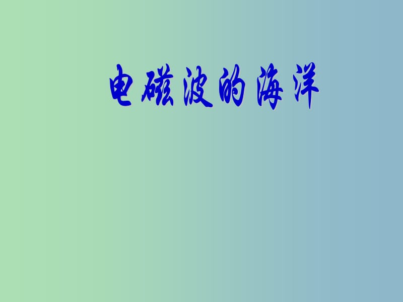 九年级物理全册 21.2 电磁波的海洋课件 （新版）新人教版.ppt_第1页