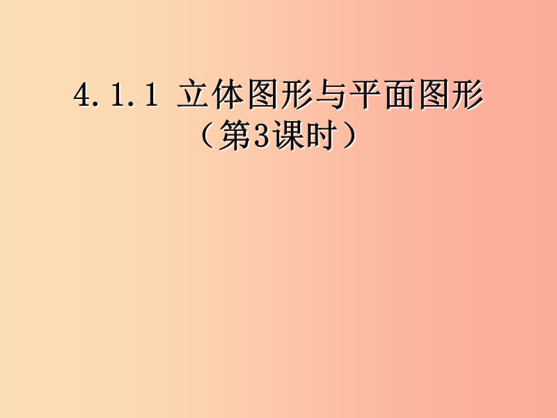 河北省七年級(jí)數(shù)學(xué)上冊(cè) 4.1.1 幾何圖形 展開(kāi)圖課件 新人教版.ppt_第1頁(yè)