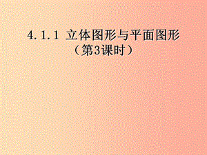 河北省七年級數學上冊 4.1.1 幾何圖形 展開圖課件 新人教版.ppt