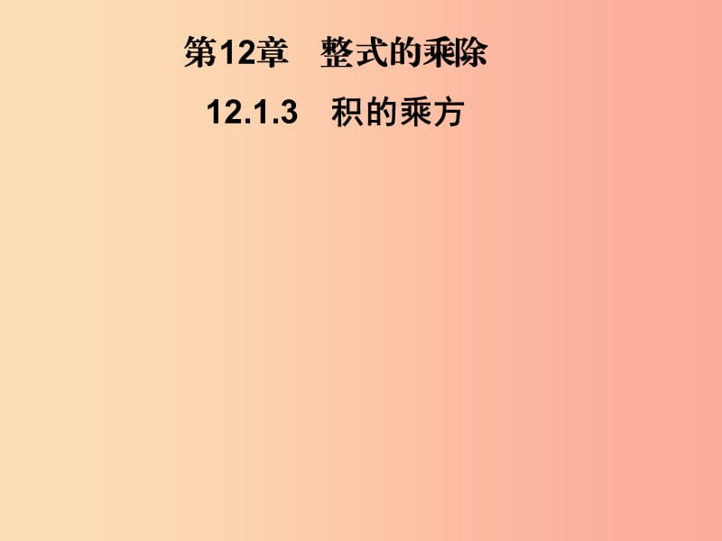 2019秋八年级数学上册 第12章 整式的乘除 12.1 幂的运算 12.1.3 积的乘方习题课件（新版）华东师大版.ppt_第1页