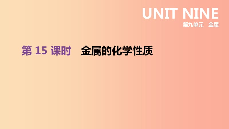 2019年中考化学一轮复习第九单元金属第15课时金属的化学性质课件鲁教版.ppt_第1页