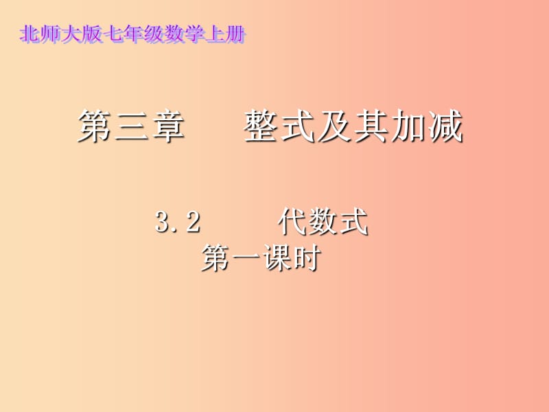 七年級數(shù)學上冊 3.2 代數(shù)式課件1 （新版）北師大版.ppt_第1頁