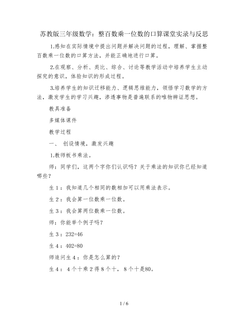 苏教版三年级数学：整百数乘一位数的口算课堂实录与反思.doc_第1页