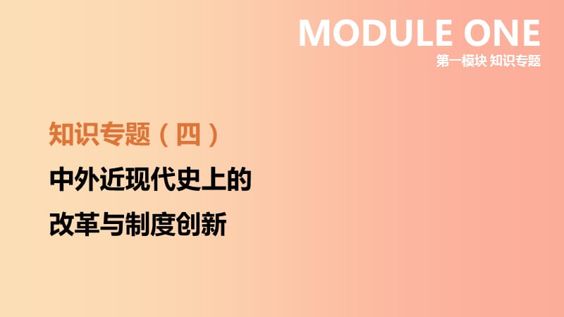 河北省2019年中考歷史復習 第一模塊 知識專題04 中外近現(xiàn)代史上的改革與制度創(chuàng)新課件.ppt_第1頁