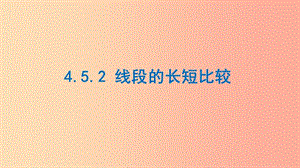 七年級(jí)數(shù)學(xué)上冊(cè) 第四章 圖形的初步認(rèn)識(shí) 4.5.2 線段的長(zhǎng)短比較課件 （新版）華東師大版.ppt