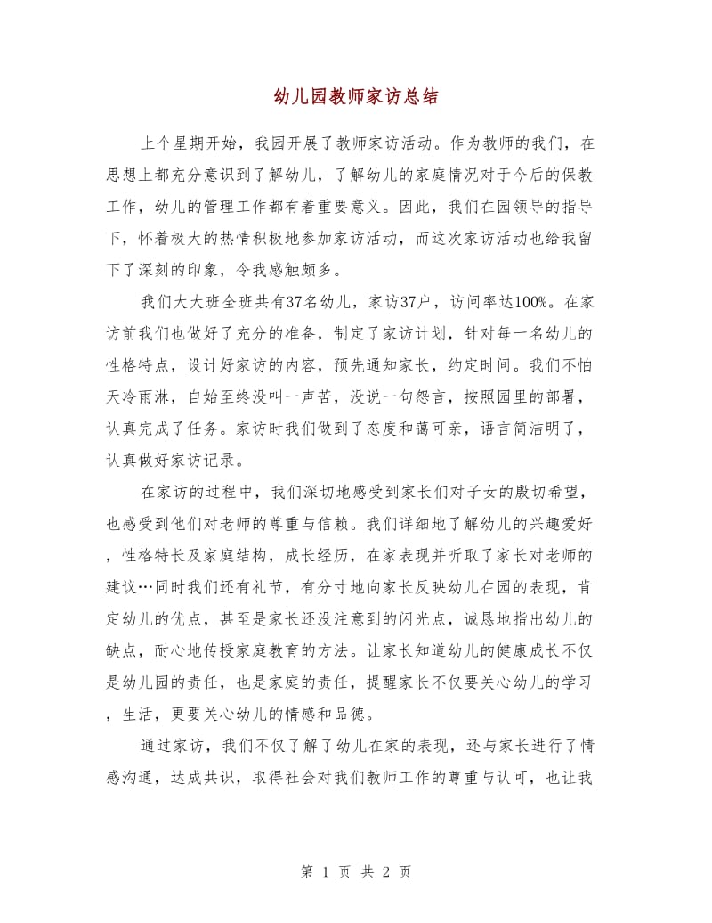 幼儿园教师家访总结.doc_第1页