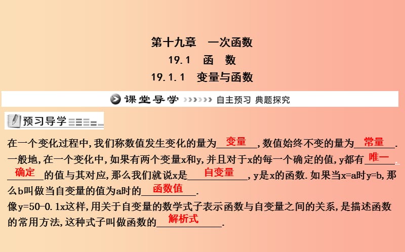 2019年八年级数学下册 第十九章 一次函数 19.1 函数 19.1.1 变量与函数课件 新人教版.ppt_第1页