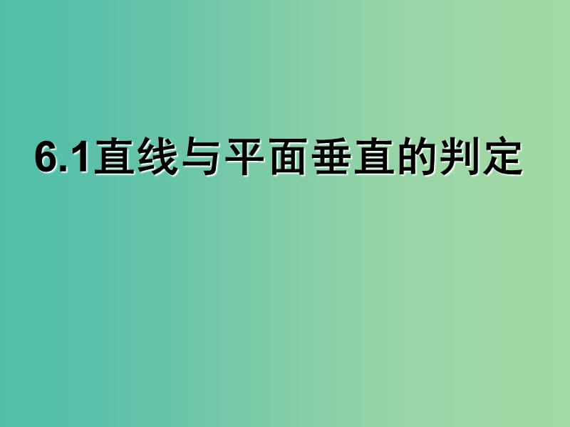 陕西省蓝田县高中数学 第一章 立体几何初步 1.6.1 直线与平面垂直的判定课件 北师大版必修2.ppt_第1页