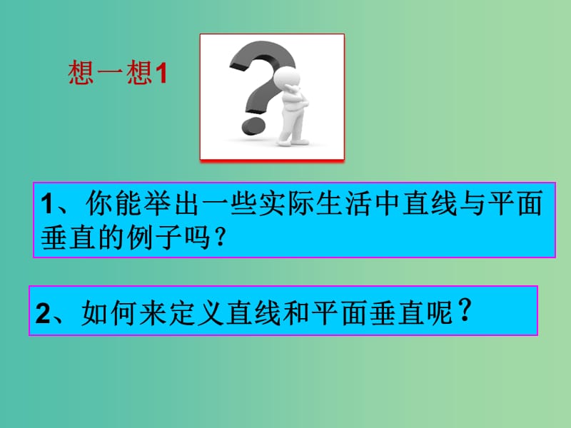 陕西省蓝田县高中数学 第一章 立体几何初步 1.6.1 直线与平面垂直的判定课件 北师大版必修2.ppt_第3页