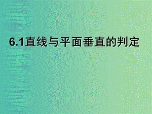 陜西省藍(lán)田縣高中數(shù)學(xué) 第一章 立體幾何初步 1.6.1 直線與平面垂直的判定課件 北師大版必修2.ppt