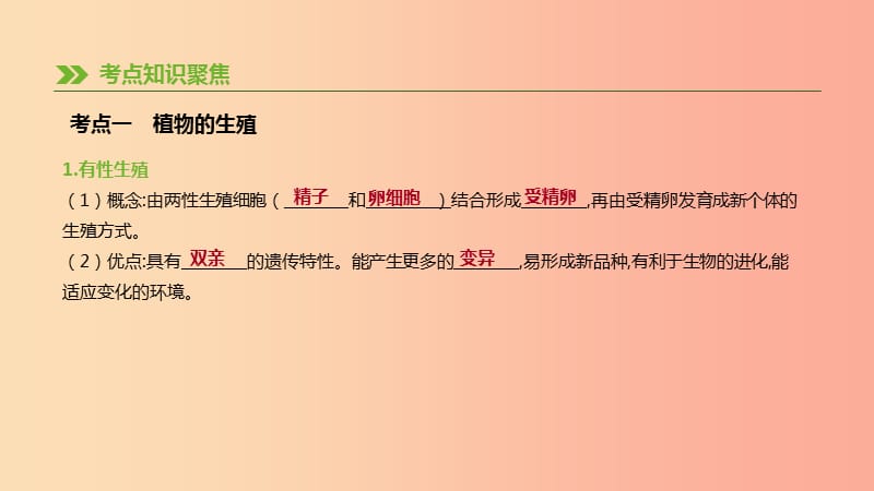 2019年中考生物 专题复习六 生命的延续 发展和健康地生活 第23课时 生物的生殖和发育课件 新人教版.ppt_第2页