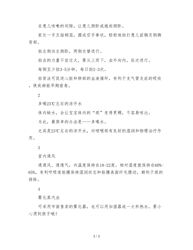 孩子总是咳嗽家长该怎么办.doc_第3页