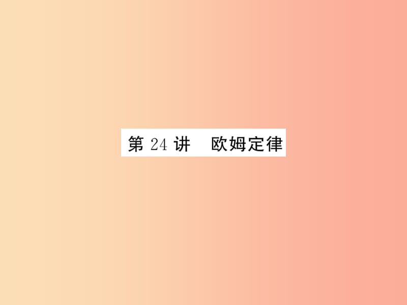 2019年中考科学总复习 第24讲 欧姆定律（精练）课件.ppt_第1页