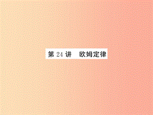 2019年中考科學(xué)總復(fù)習(xí) 第24講 歐姆定律（精練）課件.ppt